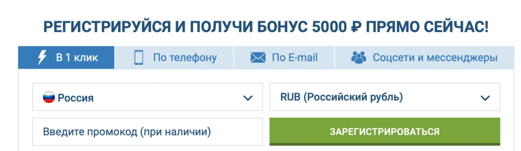 Регистрация в 1 xBet за 1 клик для получения бонуса!